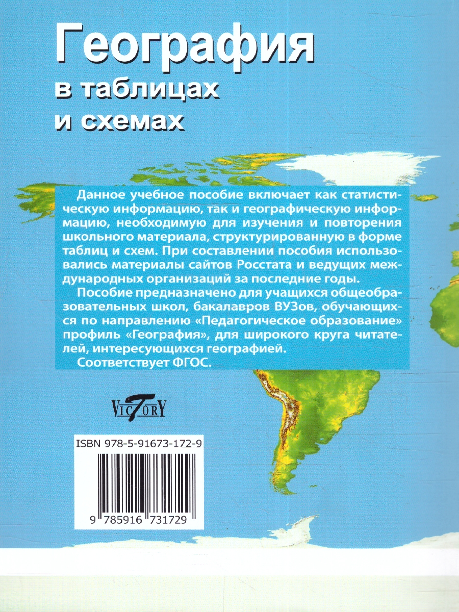 Обложка книги География в таблицах и схемах для школьников и абитуриентов, Автор Чернова В.Г., издательство ВИКТОРИЯ | купить в книжном магазине Рослит