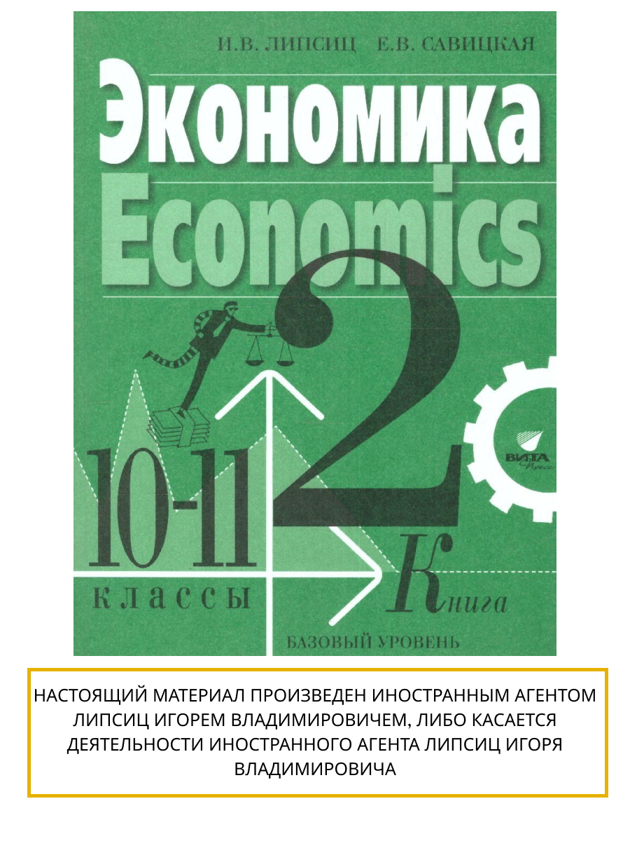 Обложка книги Липсиц Экономика. Учебник для 10- 11классов (базовый уровень). В 2-х книгах. Книга 2(ВИТА), Автор Липсиц И. В. Савицкая Е. В., издательство Вита-Пресс | купить в книжном магазине Рослит