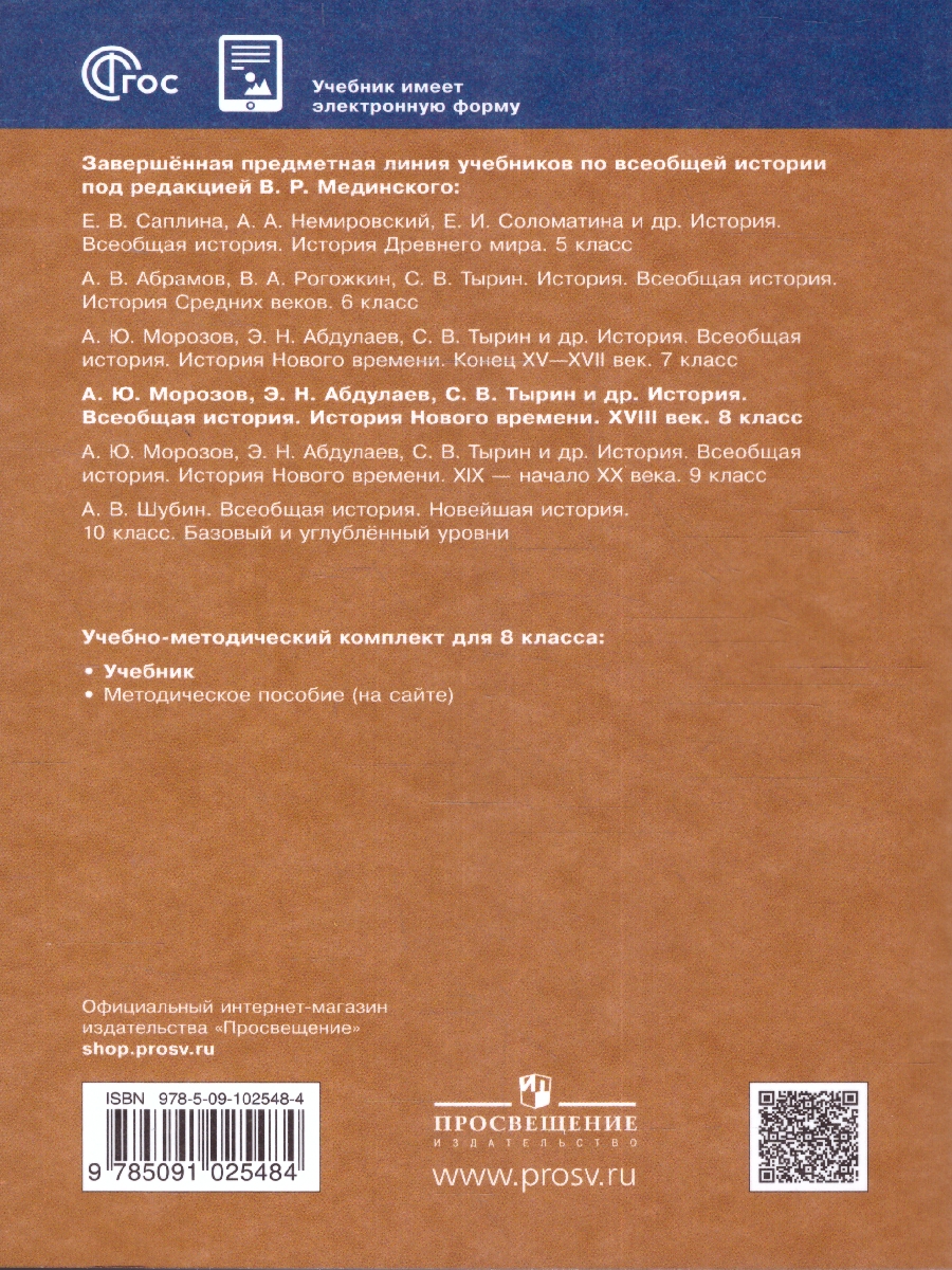Обложка книги Всеобщая история 8 класс. История Нового времени. 18 век. Новый ФП. ФГОС, Автор Морозов А. Ю. Абдулаев Э. Н. Тырин С. В., издательство Просвещение | купить в книжном магазине Рослит