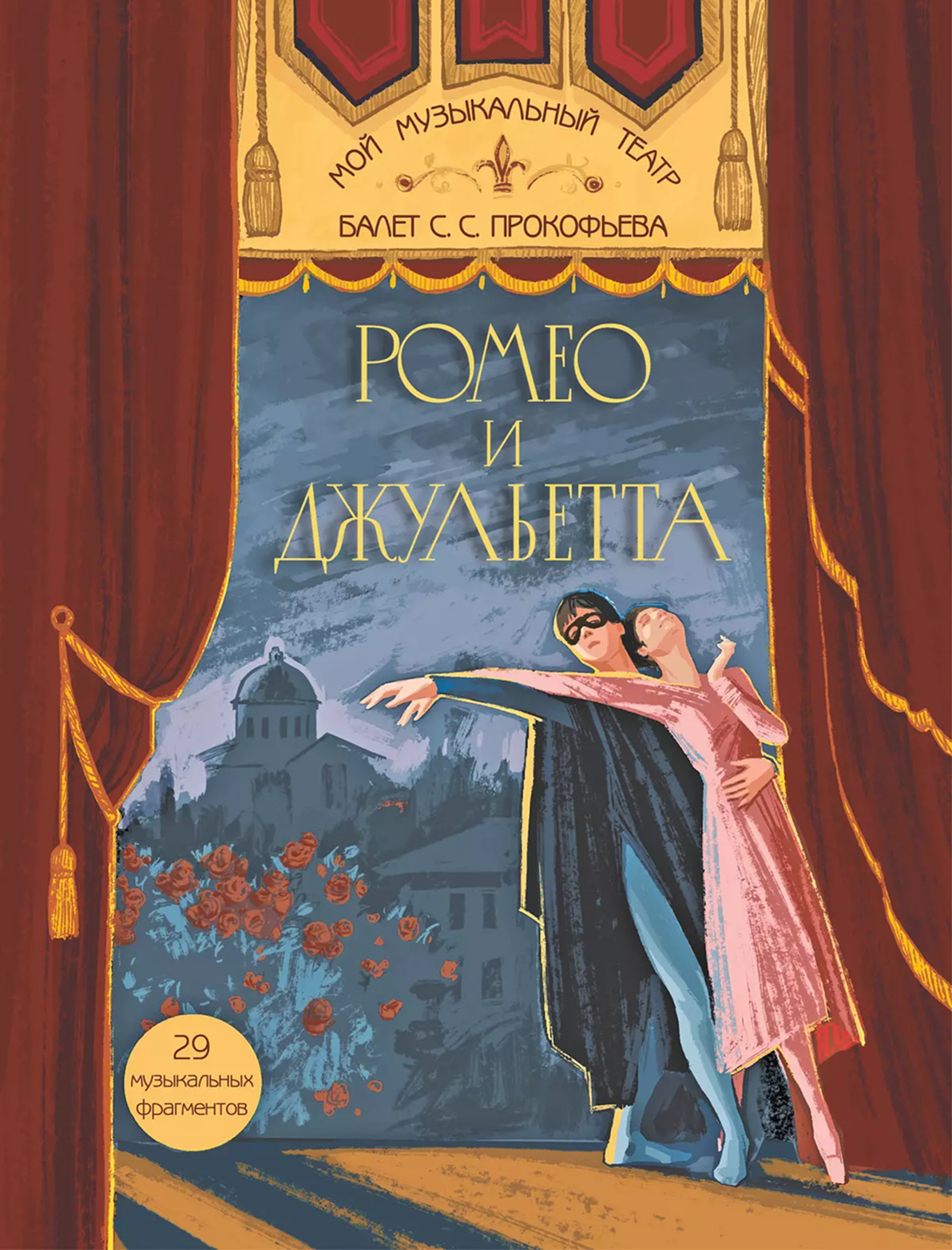 Обложка книги Мой музыкальный театр. Балет "Ромео и Джульетта", Автор Суслова Н. В., издательство Просвещение/Союз                                   | купить в книжном магазине Рослит