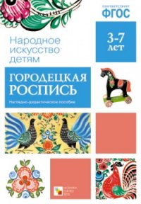 Обложка книги Наглядно-дидактическое пособие «Городецкая роспись» познакомит ребенка с одним из самых ярких народных промыслов – Городецкой росписью по дереву.
Ребенок п, Автор Автор не указан, издательство Мозаика-Синтез | купить в книжном магазине Рослит