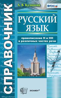 Обложка книги Справочник Русский язык. Правописание "Н" и "НН" в различных частях речи. ФГОС, Автор Кудинова А.В., издательство Экзамен | купить в книжном магазине Рослит