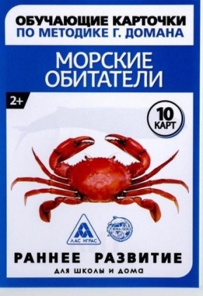 Обложка Обучающие карточки по методике Глена Домана "Морские обитетели", издательство Буква-Ленд                                         | купить в книжном магазине Рослит