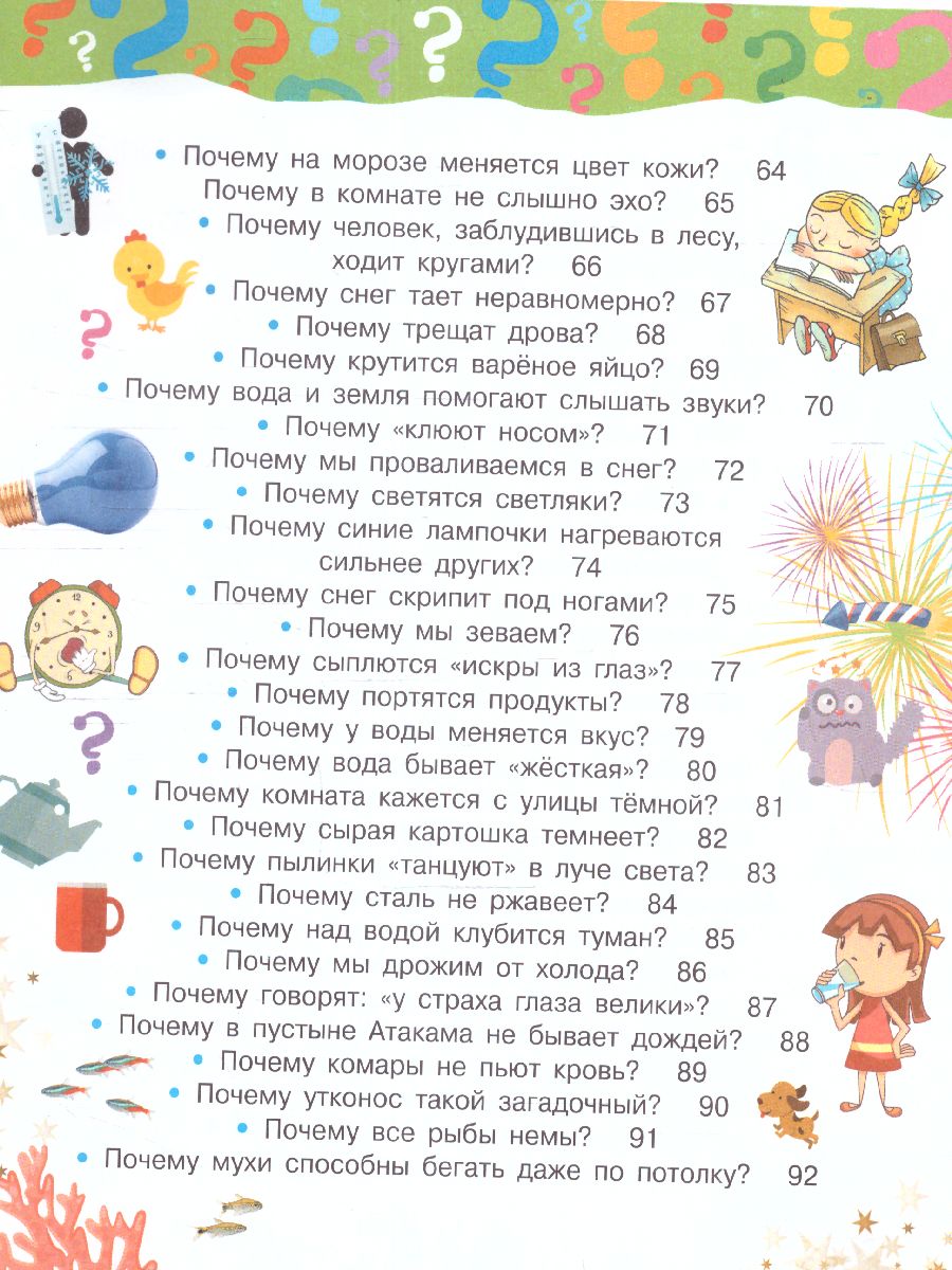 Обложка Почему и отчего. Самые интересные детские вопросы /100 тысяч почему, издательство АСТ | купить в книжном магазине Рослит