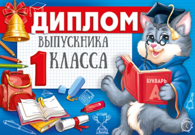 Обложка книги Диплом выпускника 1 класса. Двойной, Автор ШДМ-15979, издательство Сфера | купить в книжном магазине Рослит