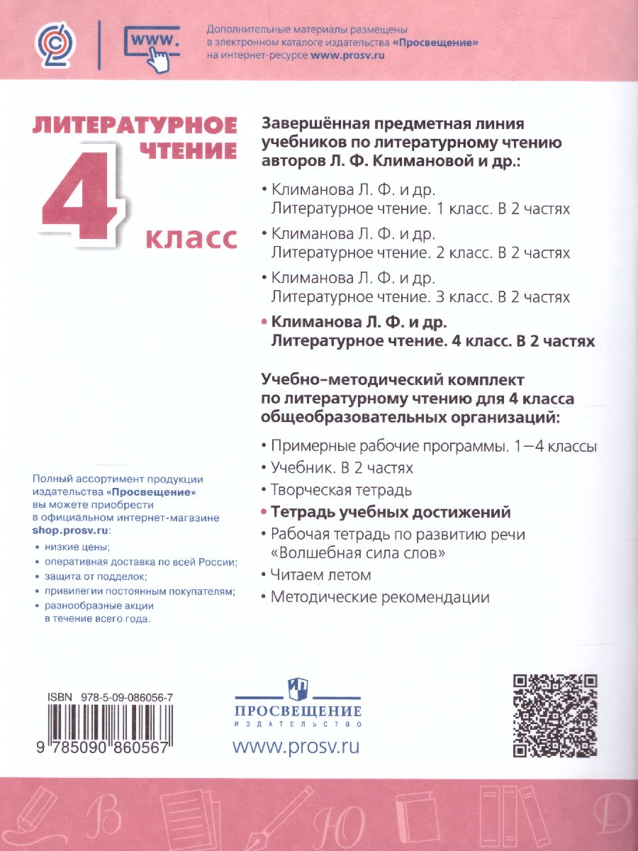 Обложка книги Литературное чтение 4 класс. Тетрадь учебных достижений. УМК "Перспектива", Автор Бойкина М.В., издательство Просвещение | купить в книжном магазине Рослит