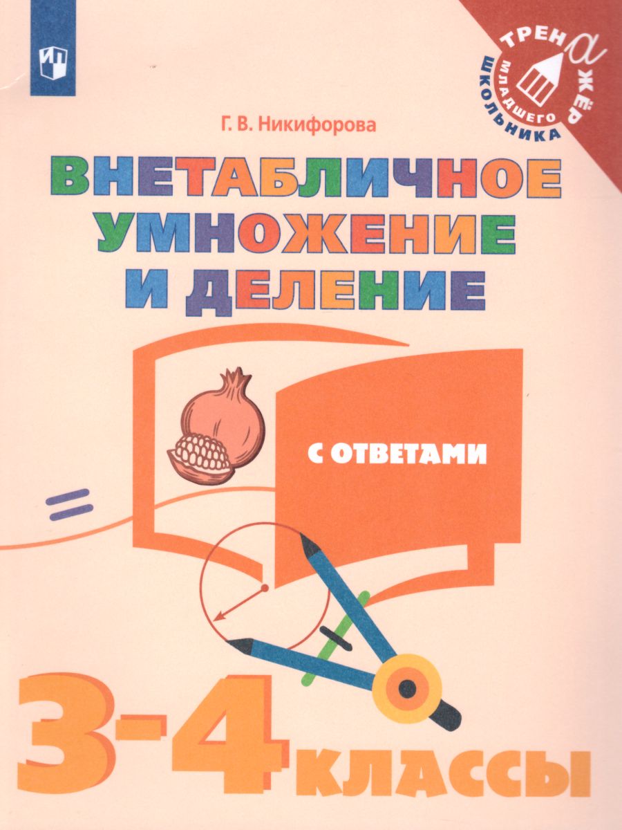 Обложка книги Внетабличное умножение и деление, Автор Никифорова Г.В., издательство Просвещение | купить в книжном магазине Рослит