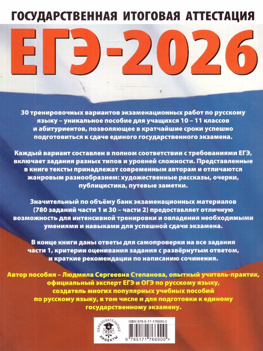 Обложка книги ЕГЭ 2026 Русский язык. 30 тренировочных вариантов, Автор Степанова Л. С., издательство АСТ | купить в книжном магазине Рослит