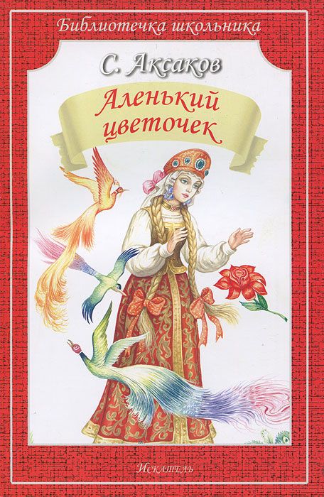 Обложка книги Аленький цветочек (сказка и рассказы), Автор Аксаков С., издательство Искатель | купить в книжном магазине Рослит