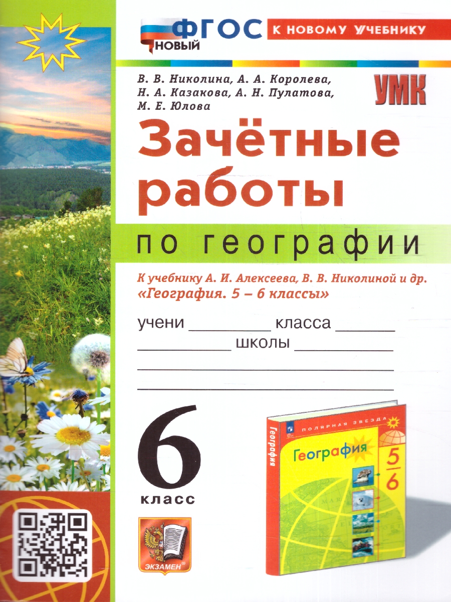 Обложка книги География 6 класс. Зачетные работы. К новому учебнику. ФГОС НОВЫЙ, Автор Николина В. В., издательство Экзамен | купить в книжном магазине Рослит