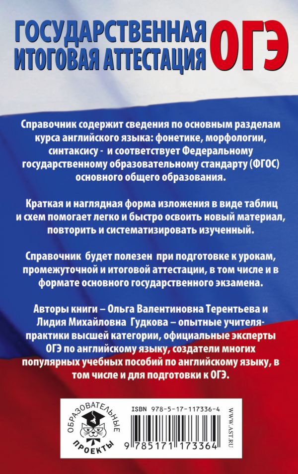 Обложка книги ОГЭ. Английский язык 5-9 классы в таблицах и схемах, Автор Гудкова Л.М. Терентьева О.В., издательство АСТ | купить в книжном магазине Рослит