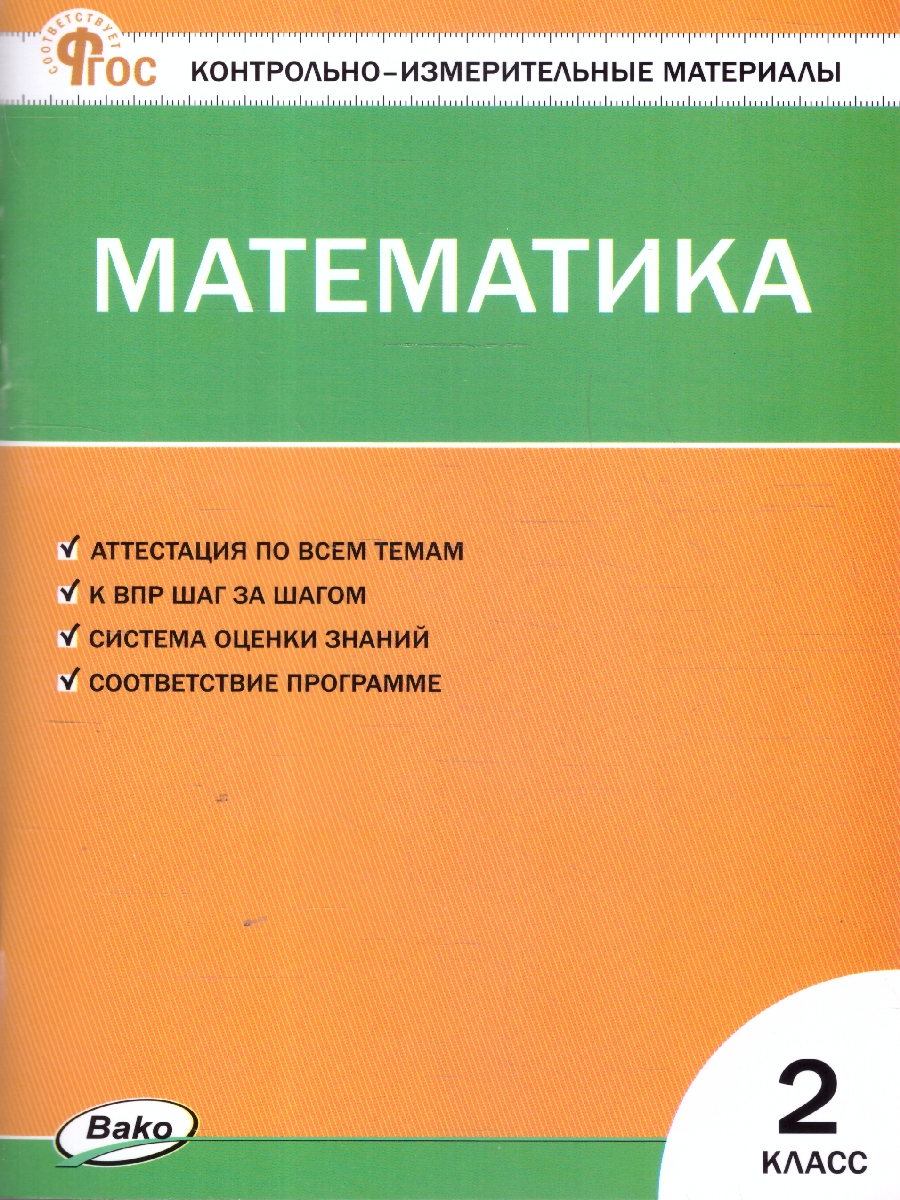 Обложка книги КИМ Математика 2 кл. НОВЫЙ ФГОС (Вако), Автор Ситникова Т.Н., издательство Вако | купить в книжном магазине Рослит