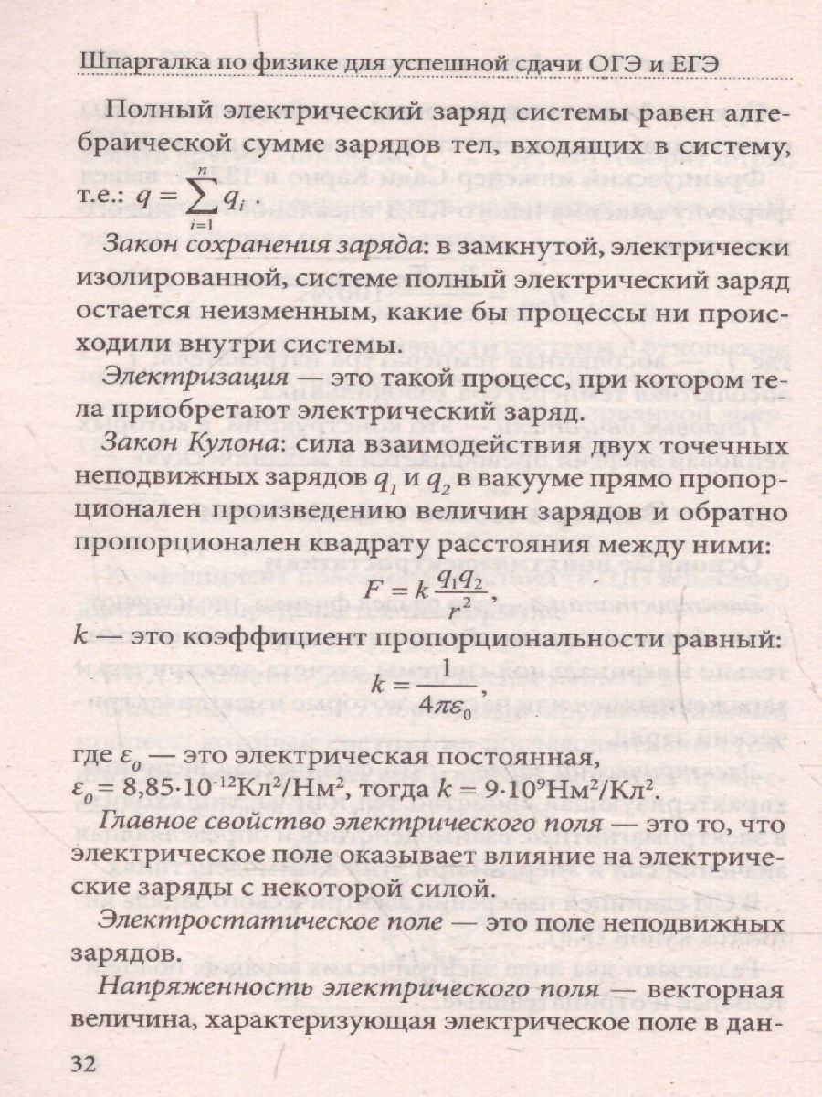 Обложка книги Шпаргалка по физике для успешной сдачи ОГЭ и ЕГЭ (СДК), Автор Петров В.Н. составление, издательство Хит-Книга                                          | купить в книжном магазине Рослит