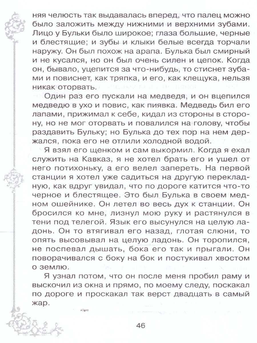 Обложка книги Внеклассное чтение Русские писатели о животных, Автор Мамин-Сибиряк Д.Н. Толстой Л.Н Тургенев И.С., издательство ЛИТЕРА | купить в книжном магазине Рослит