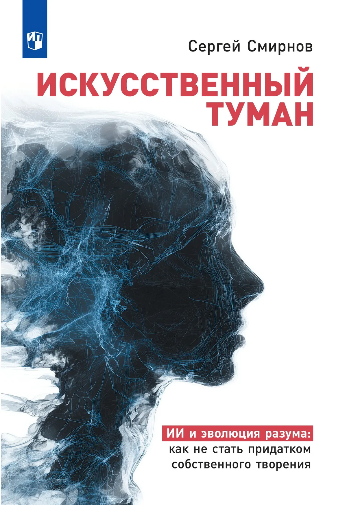 картинка Искусственный  туман: Как не стать рабом своего творения. Наука о сосуществовании с Искусственным от магазина Рослит