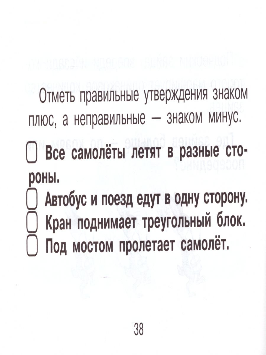 Обложка книги Смышленый первоклассник. Логика. Понимание смысла текста 1 класс, Автор Беденко М.В., издательство 5 за знания | купить в книжном магазине Рослит