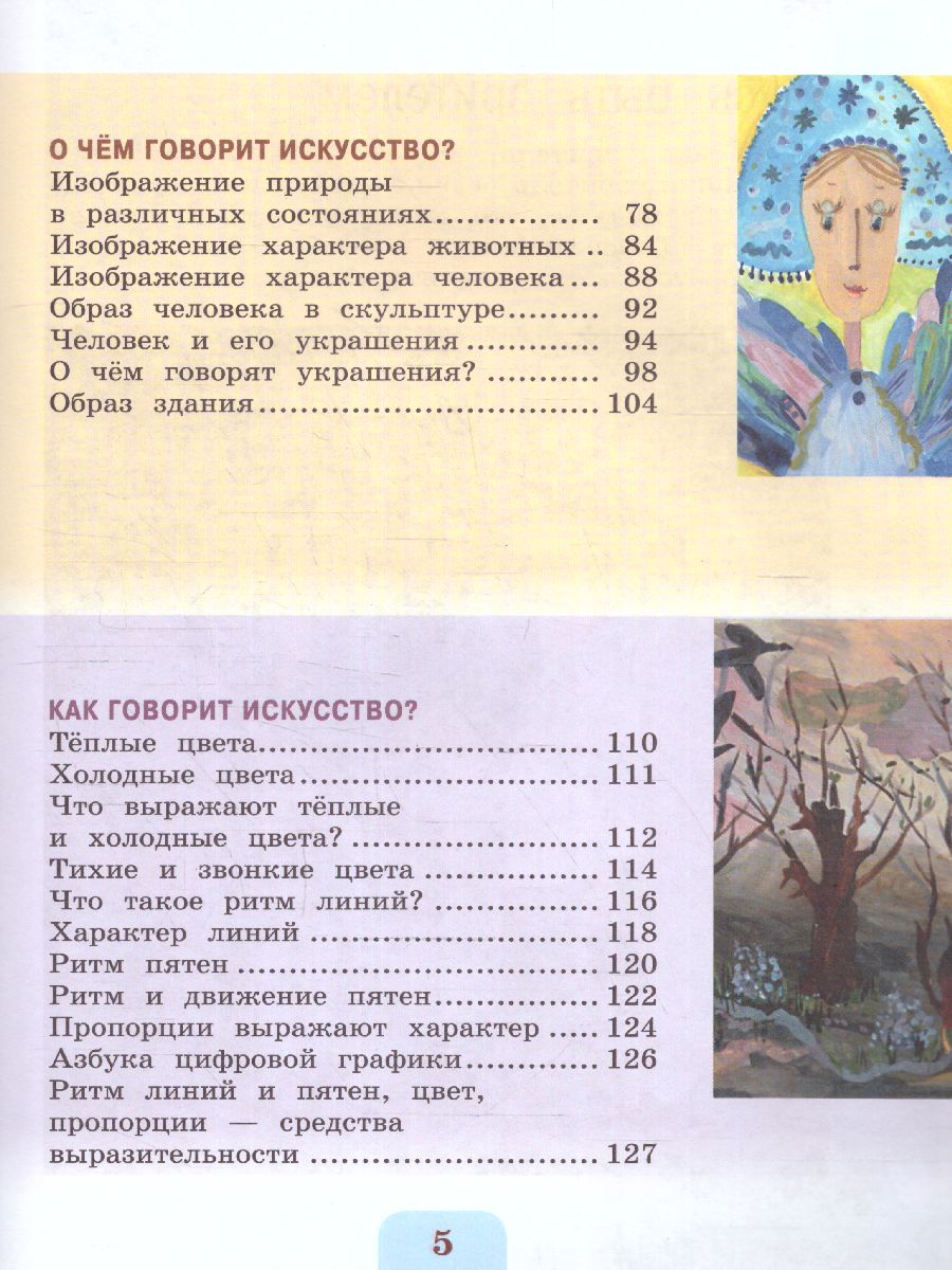 Обложка книги Изобразительное искусство 2 класс. Учебник. УМК "Школа России" (ФП2022), Автор Коротеева Е. И./ под ред. Неменского Б. М., издательство Просвещение | купить в книжном магазине Рослит
