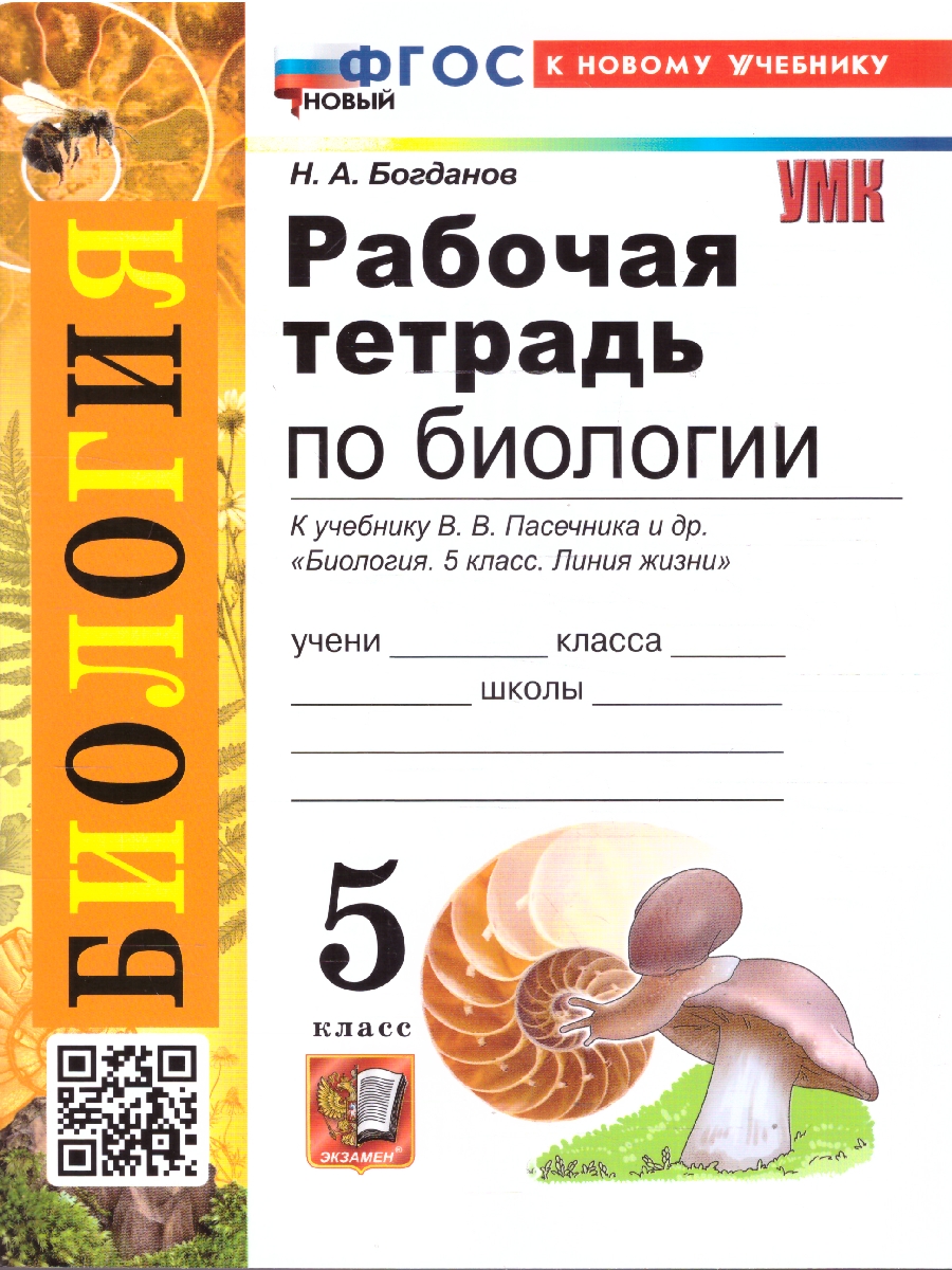Обложка книги Биология 5 класс. Рабочая тетрадь. К новому учебнику. ФГОС Новый, Автор Богданов Н. А., издательство Экзамен | купить в книжном магазине Рослит