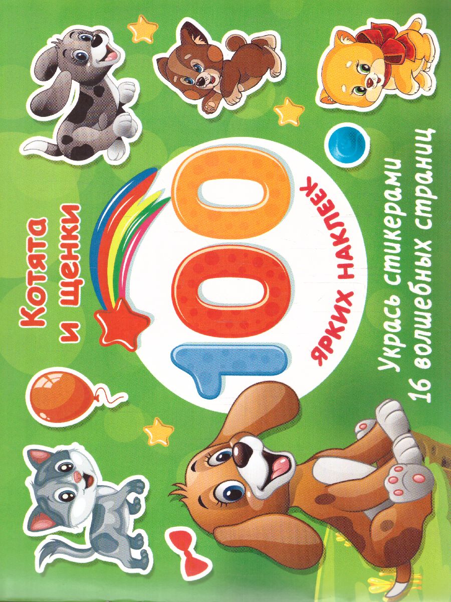 Обложка Котята и щенки.100 ярких наклеек и 16 волшебных страниц, издательство АСТ | купить в книжном магазине Рослит