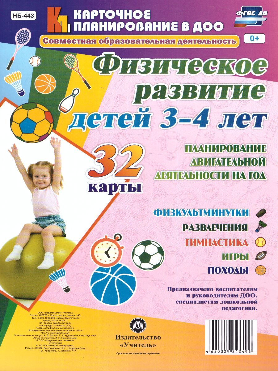 Обложка книги Физическое развитие детей 3-4 лет. Планирование двигательной деятельности на год. 32 карты, Автор Недомеркова И.Н., издательство Учитель | купить в книжном магазине Рослит