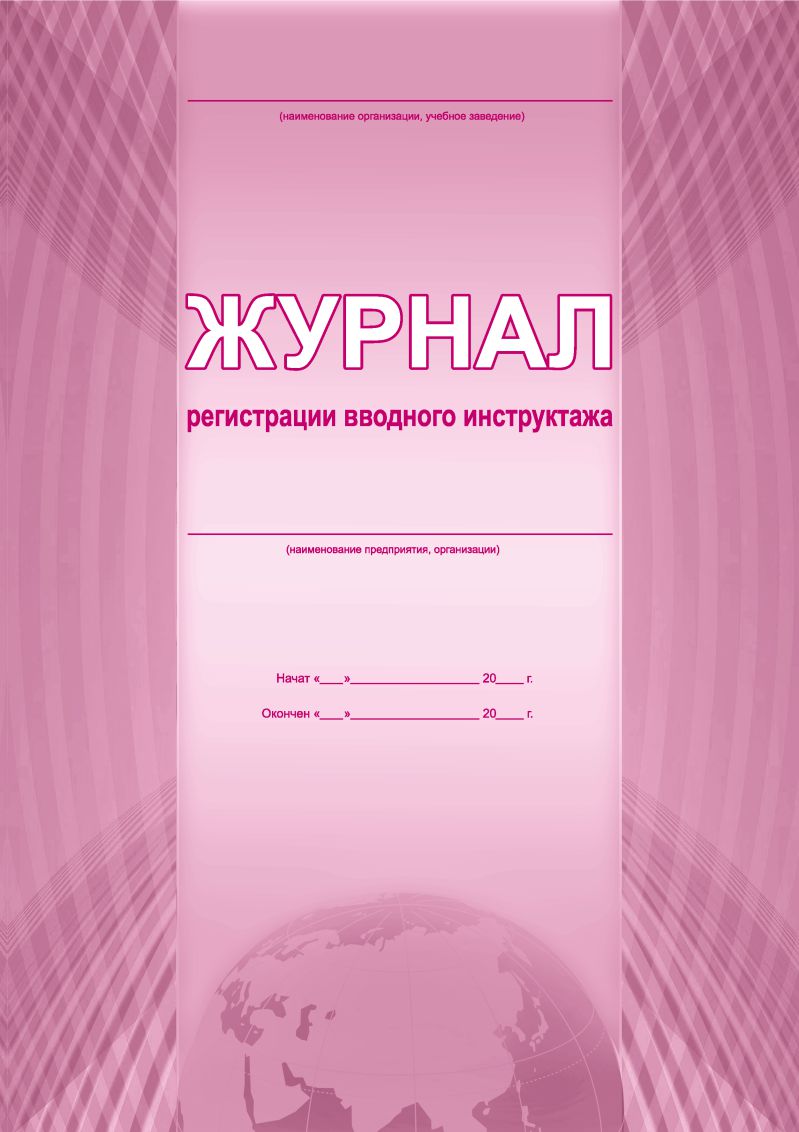 Обложка Журнал регистрации вводного инструктажа, издательство Планета | купить в книжном магазине Рослит