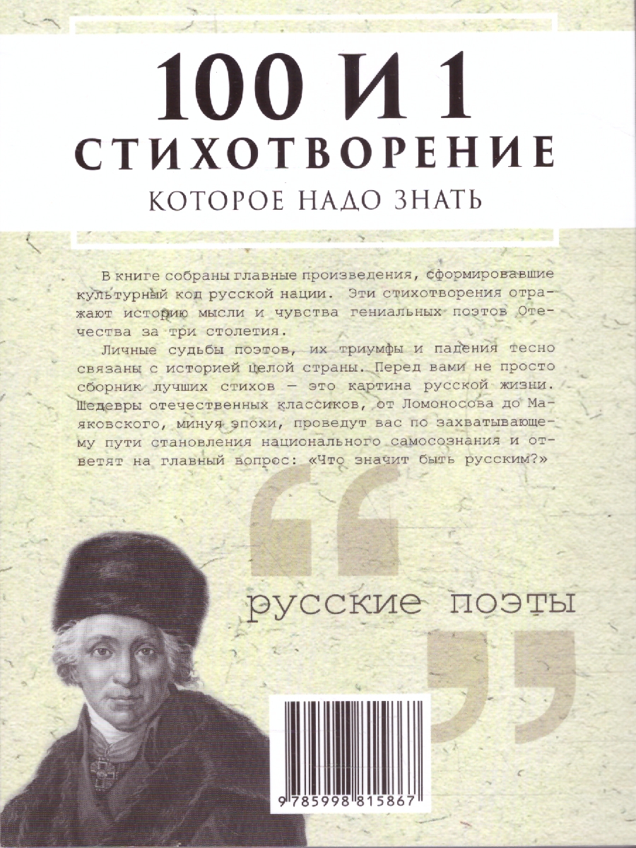 Обложка книги 100 и 1 стихотворение, которое надо знать, Автор Бутромеев В. П.; Пушкин А. С.; Лермонтов М. Ю., издательство Проспект | купить в книжном магазине Рослит