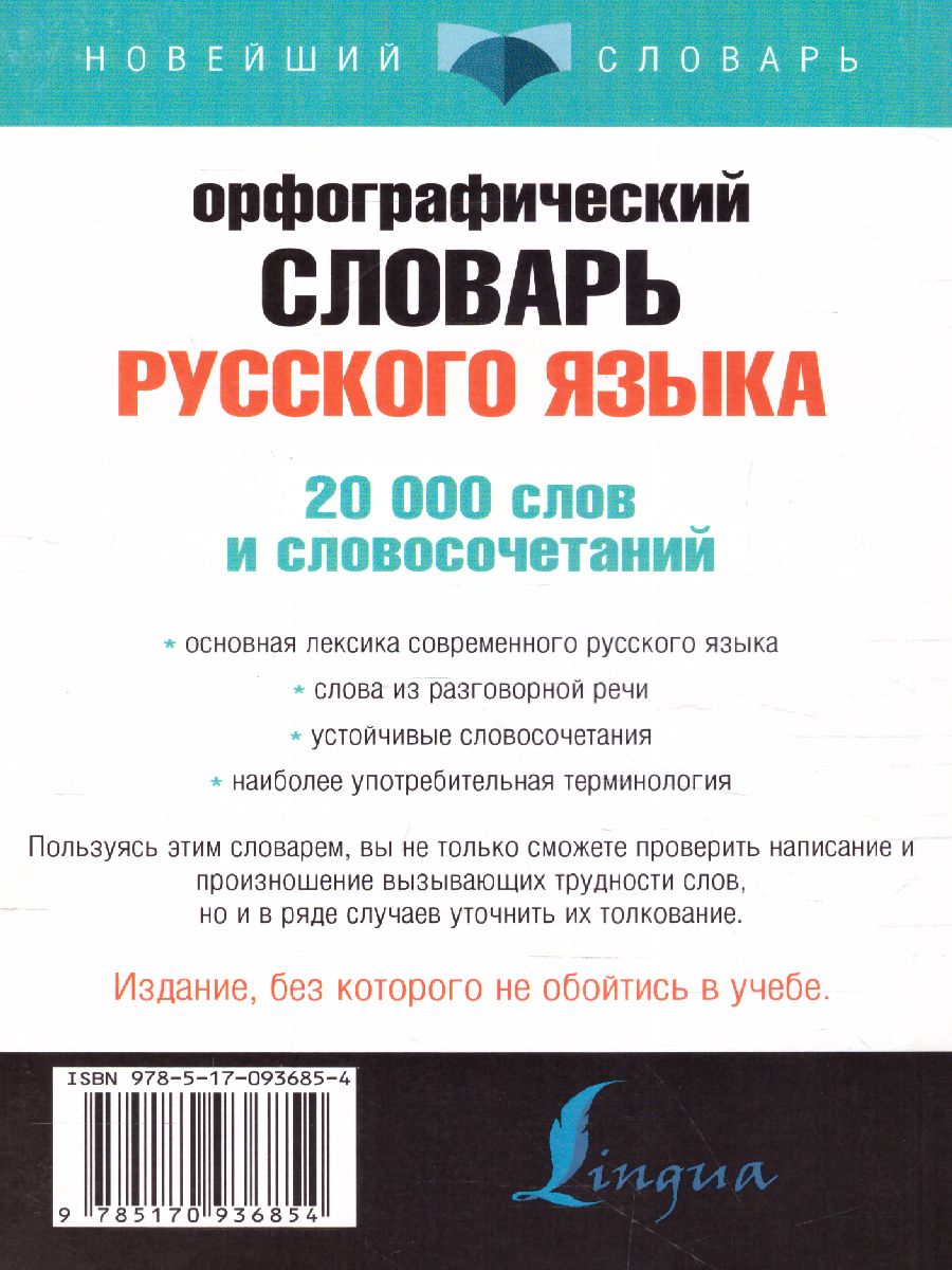 Обложка книги Орфографический словарь русского языка для тех, кто учится /Новейший словарь, Автор Алабугина Ю.В., издательство АСТ | купить в книжном магазине Рослит