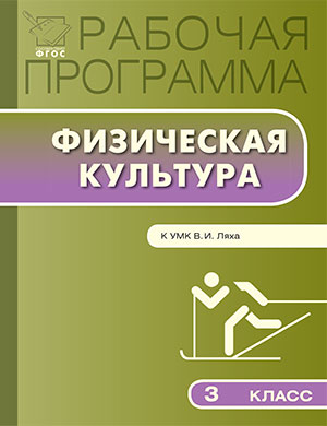 Обложка книги Физическая культура 3 класс. Рабочая программа к УМК Ляха. ФГОС, Автор Патрикеев А.Ю., издательство Вако | купить в книжном магазине Рослит