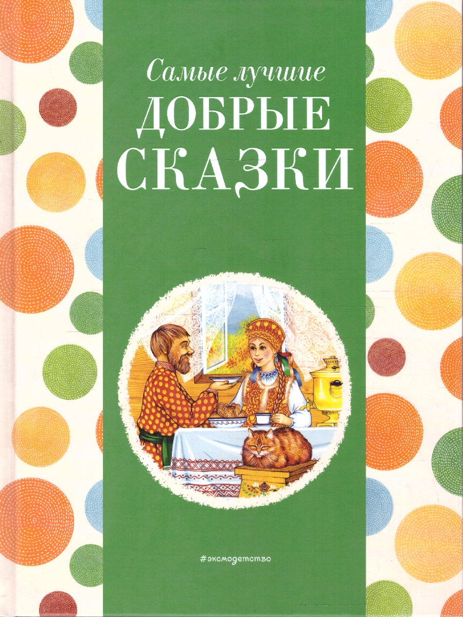Обложка книги Самые лучшие добрые сказки. С крупными буквами, Автор Котовская И., издательство ЭКСМО | купить в книжном магазине Рослит
