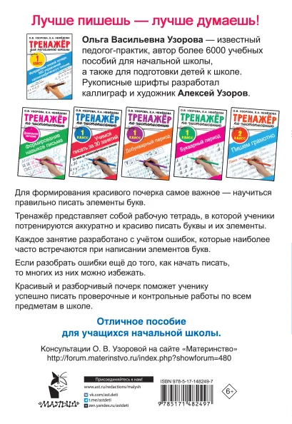 Обложка книги Узорова Исправляем плохой почерк. 300 упражнений каллиграфического письма/ТренажерНачШк (АСТ), Автор Узорова О.В., издательство АСТ | купить в книжном магазине Рослит