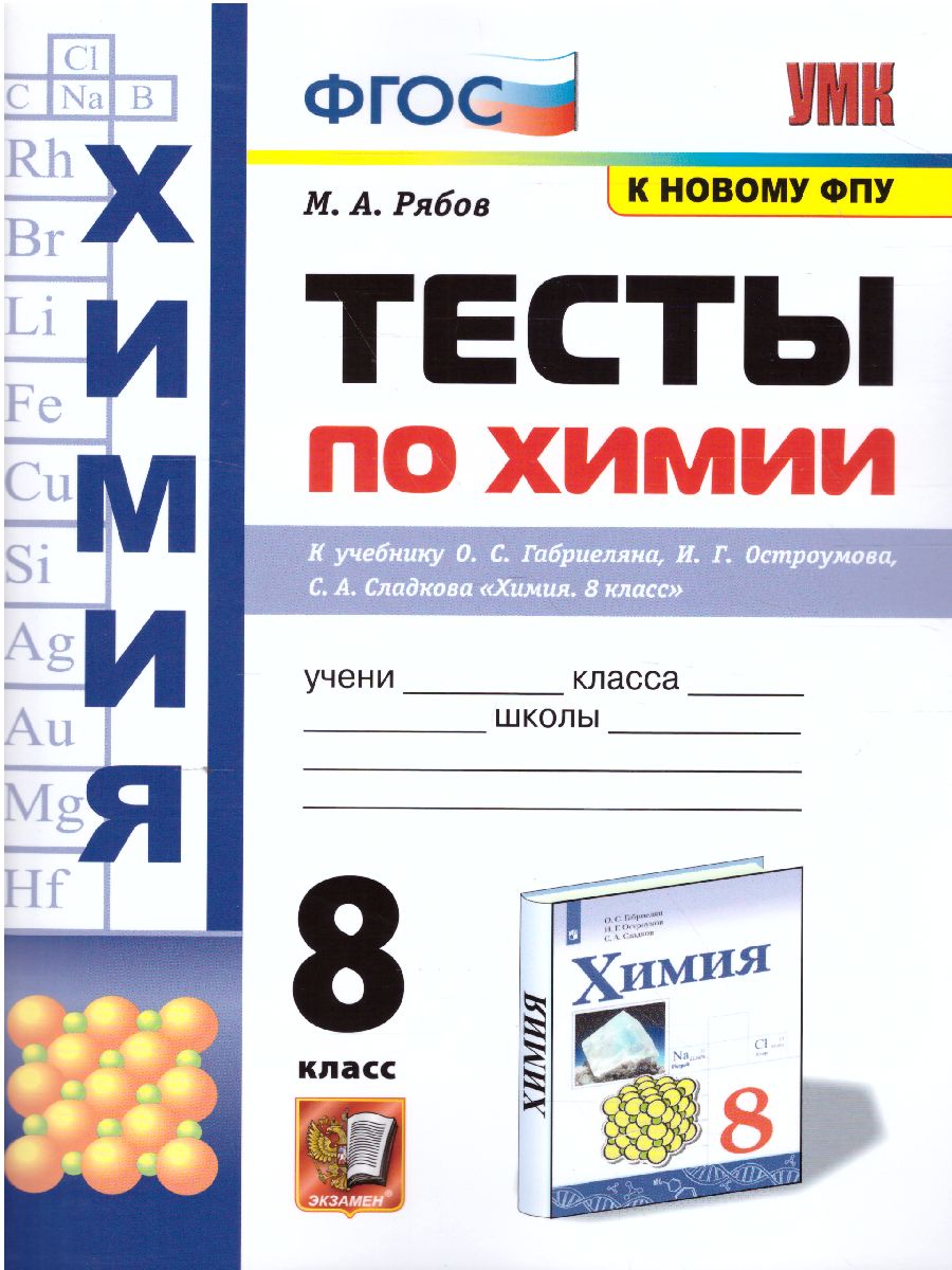 Обложка книги Химия 8 класс. Тесты. ФГОС (к новому ФПУ), Автор Рябов М.А., издательство Экзамен | купить в книжном магазине Рослит