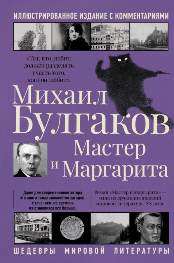 Обложка книги Мастер и Маргарита. Шедевры мировой литературы, Автор Булгаков М.А., издательство АСТ | купить в книжном магазине Рослит