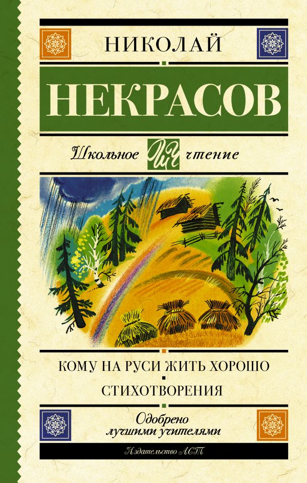 Обложка книги Кому на Руси жить хорошо. Стихотворения и поэмы, Автор Некрасов Н.А., издательство АСТ | купить в книжном магазине Рослит