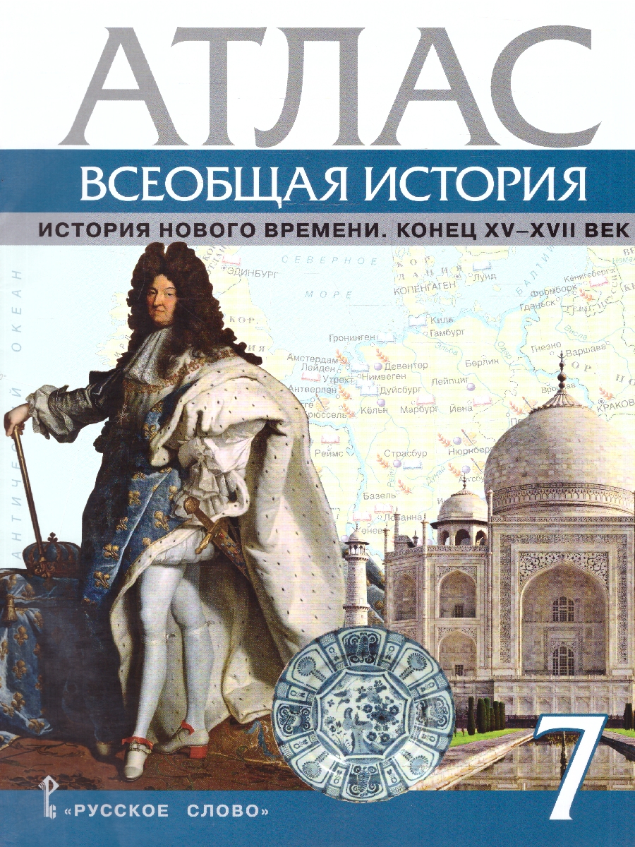 Обложка книги Атлас Всеобщая история 7 класс. История Нового времени. Конец XV-XVII век, Автор Автор-составитель: Кочегаров К. А., издательство Русское слово | купить в книжном магазине Рослит