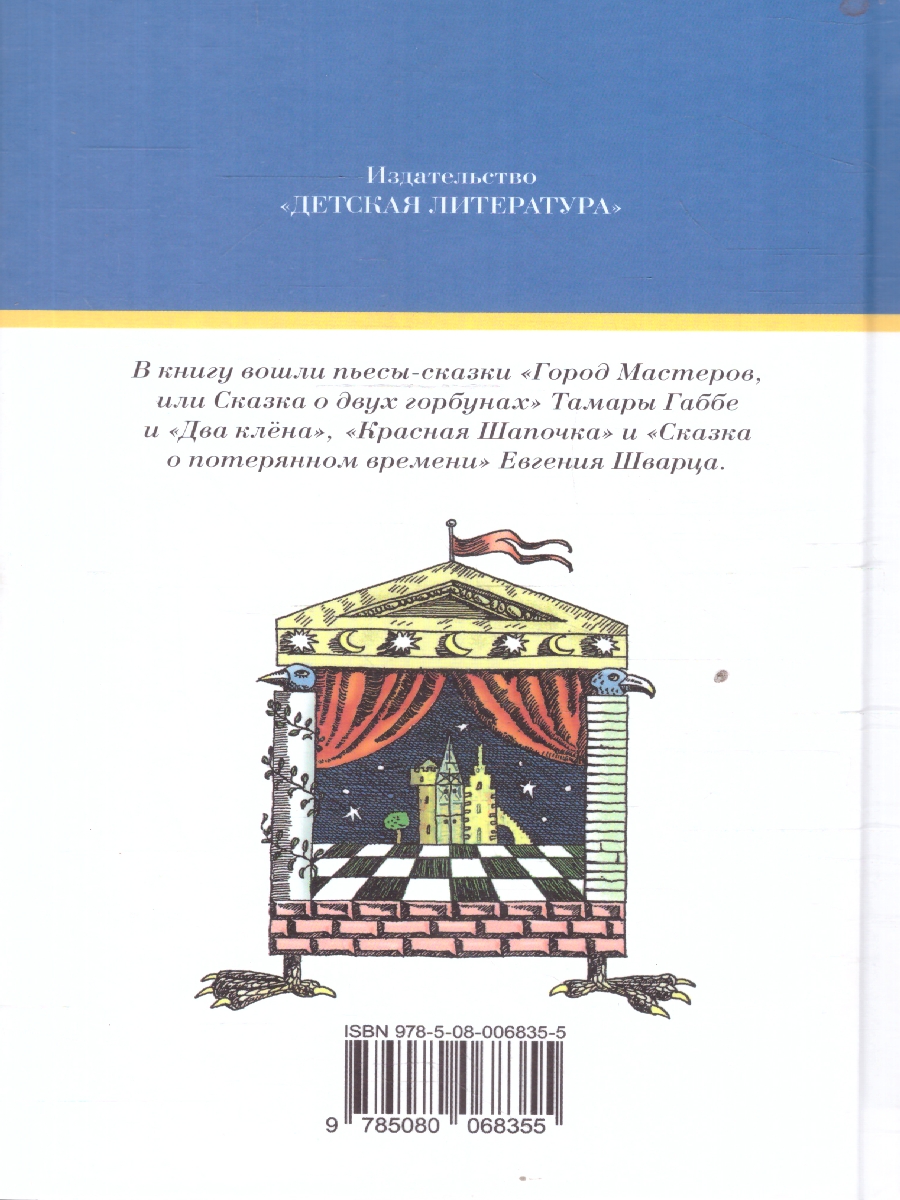 Обложка книги Сказки , Автор Габбе Т.;Шварц Е., издательство Детская литература | купить в книжном магазине Рослит