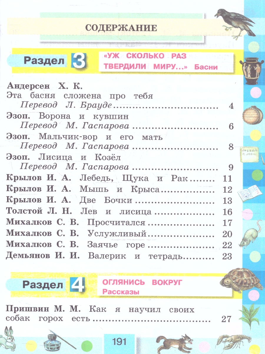 картинка Литературное чтение 4 класс. Любимые страницы. Учебник. В 4-х частях. Часть 2. ФГОС от магазина Рослит