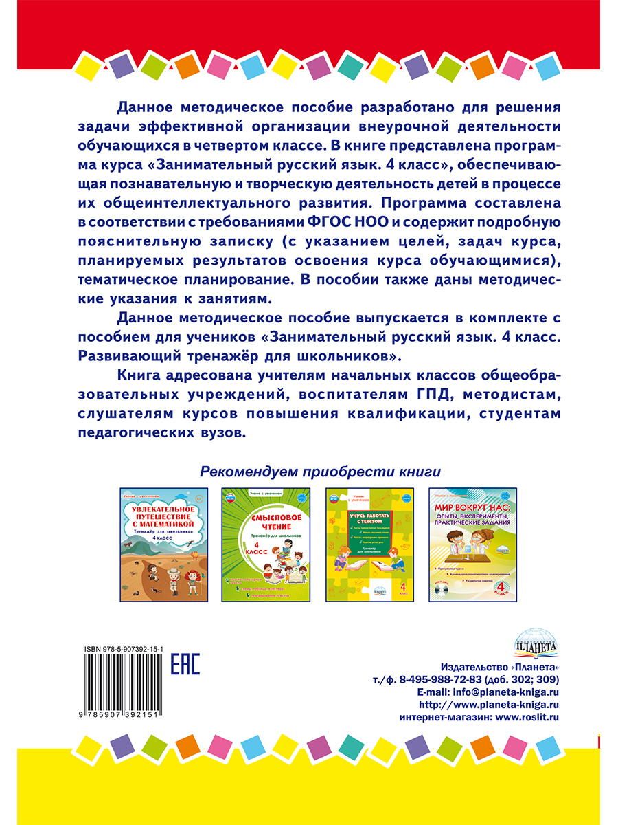 Обложка книги Занимательный русский язык 4 класс. Программа внеурочной деятельности, Автор Буряк М.В. Карышева Е.Н., издательство Планета | купить в книжном магазине Рослит
