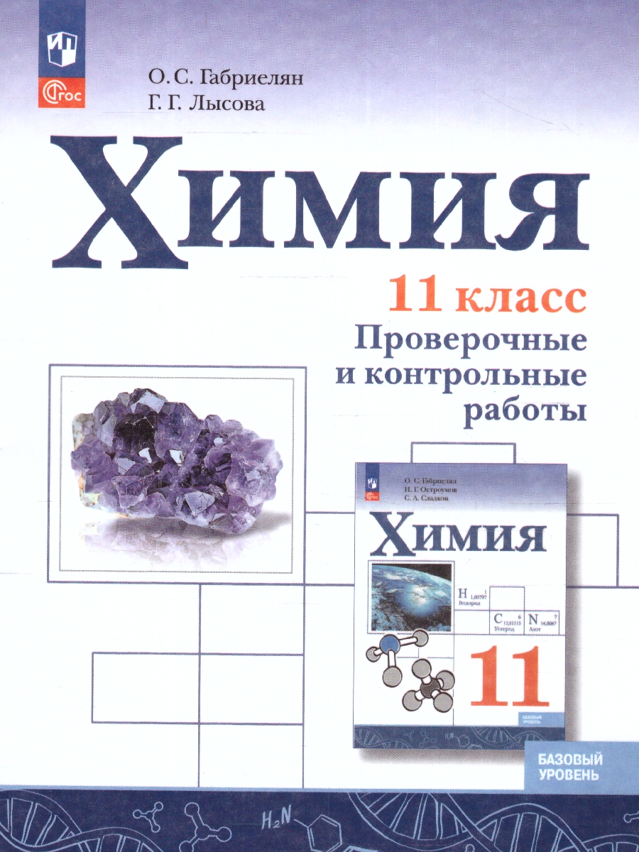 Обложка книги Химия 11 класс. Базовый уровень. Проверочные и контрольные работы, Автор Габриелян О.С. Лысова Г.Г., издательство Просвещение | купить в книжном магазине Рослит
