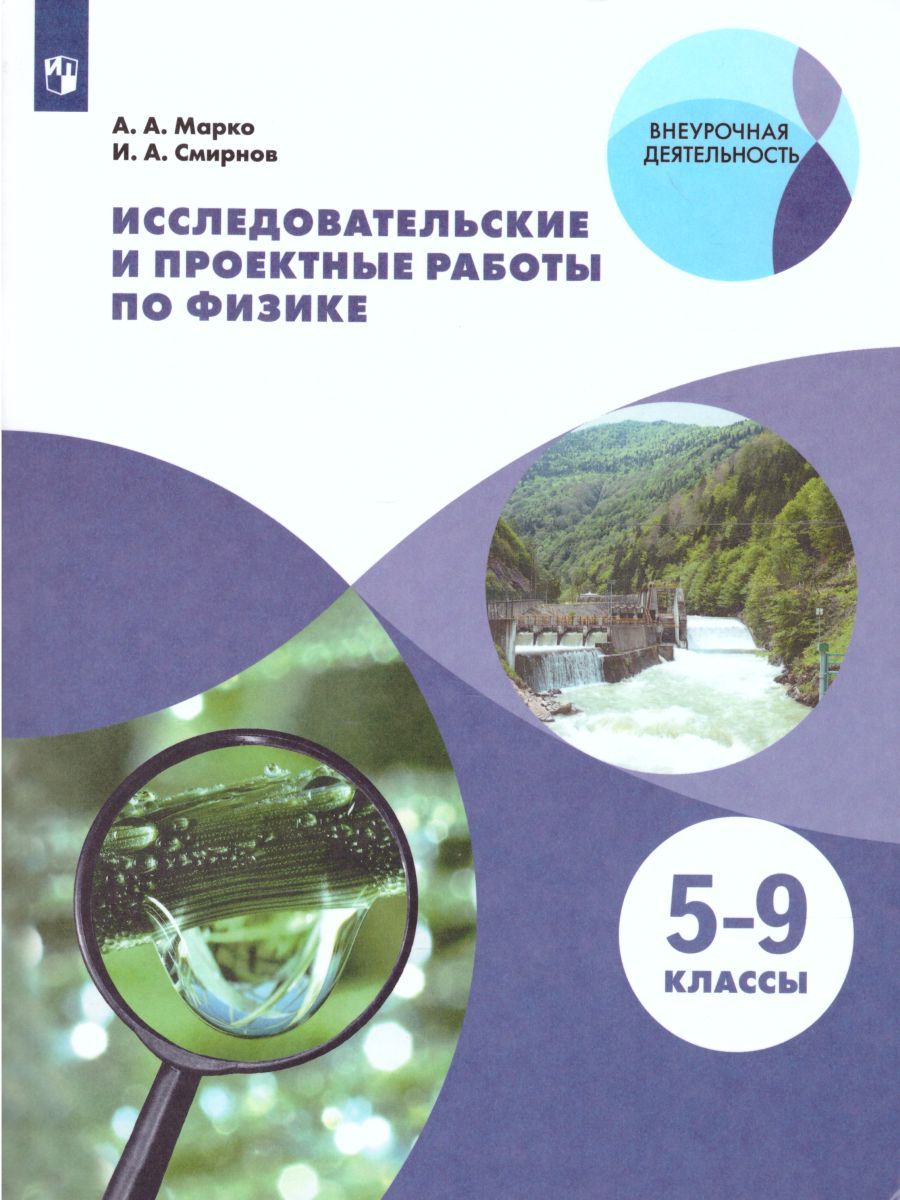 Обложка книги Исследовательские и проектные работы по Физике, Автор Марко А.А. Смирнов И.А., издательство Просвещение/Союз                                   | купить в книжном магазине Рослит