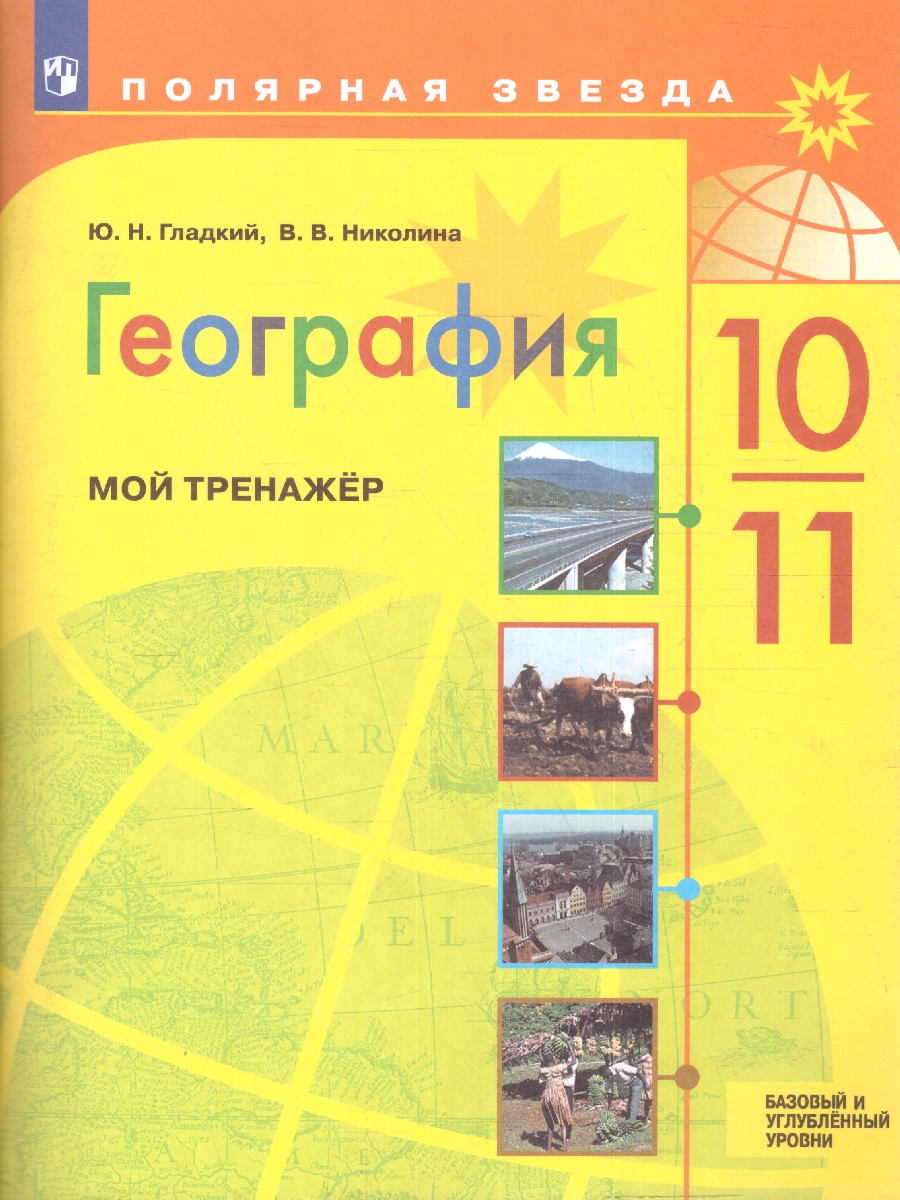 Обложка книги География 10-11 класс. Мой тренажер Рабочая тетрадь. Базовый уровень (ФП2022), Автор Гладкий Ю.Н. Николина В.В., издательство Просвещение | купить в книжном магазине Рослит