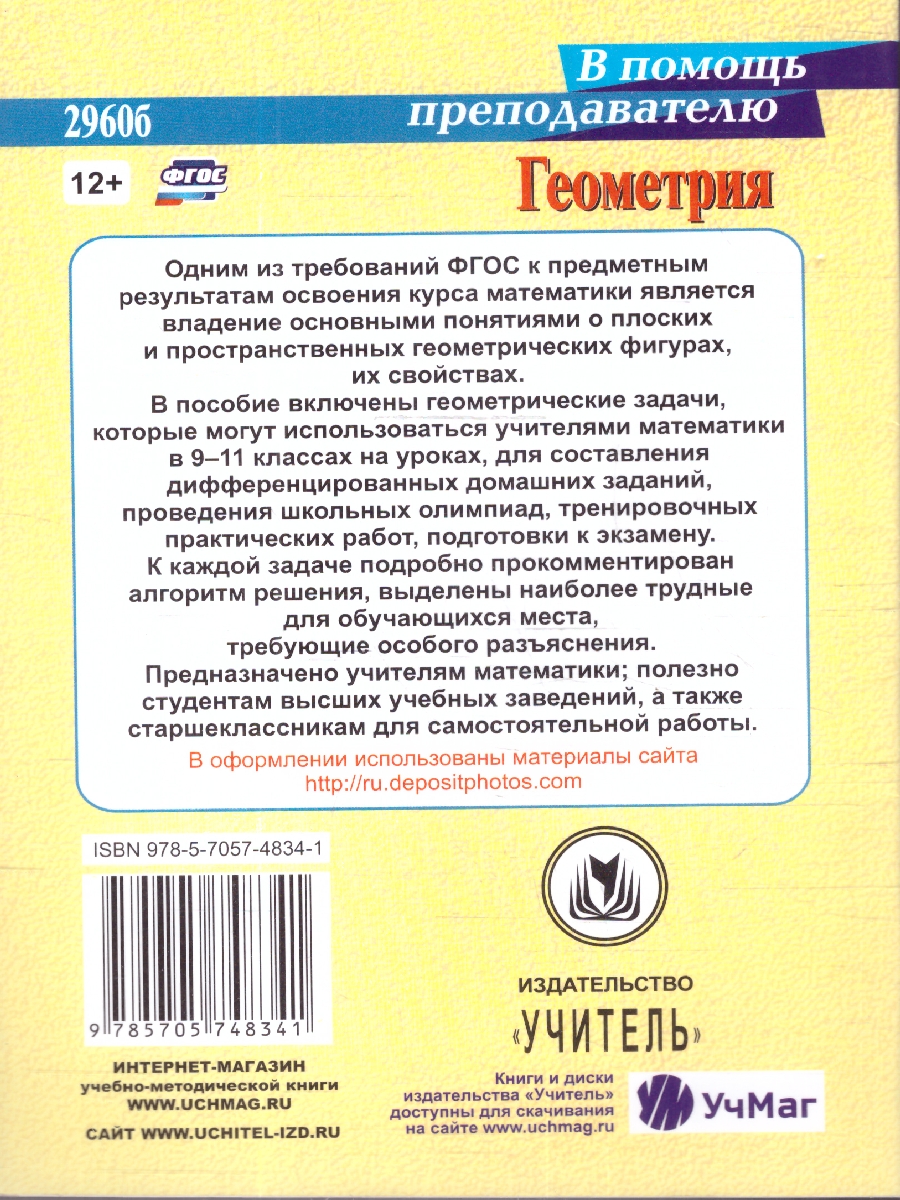 Обложка книги Геометрия 9-11 классы. Формирование предметных умений, задачи повышенной сложности, чертежи, алгоритмы решений. ФГОС, Автор Ковалева С.П., издательство Учитель | купить в книжном магазине Рослит