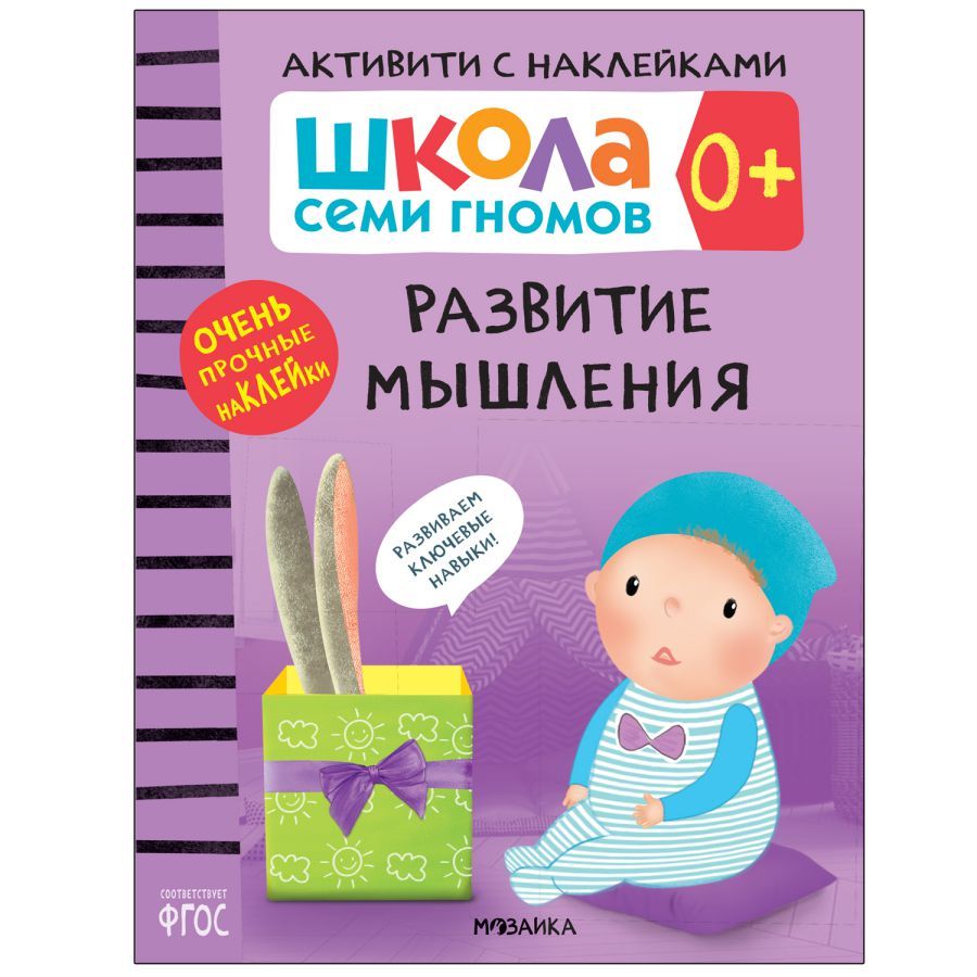 Обложка книги Школа Cеми Гномов Активити с наклейками Развитие мышления 0+ (Мозаика-Синтез), Автор , издательство Мозаика-Синтез | купить в книжном магазине Рослит