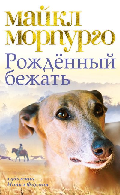 Обложка Рождённый бежать / Детский бестселлер Майкла Морпурго*, издательство Махаон | купить в книжном магазине Рослит
