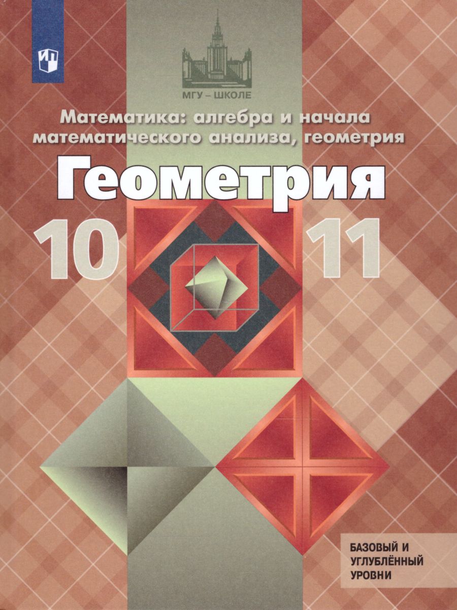 Обложка книги Геометрия 10-11 класс. Учебник. Базовый и профильный уровни (ФП2022), Автор Атанасян Л.С. Бутузов В.Ф. Кадомцев С.Б., издательство Просвещение | купить в книжном магазине Рослит