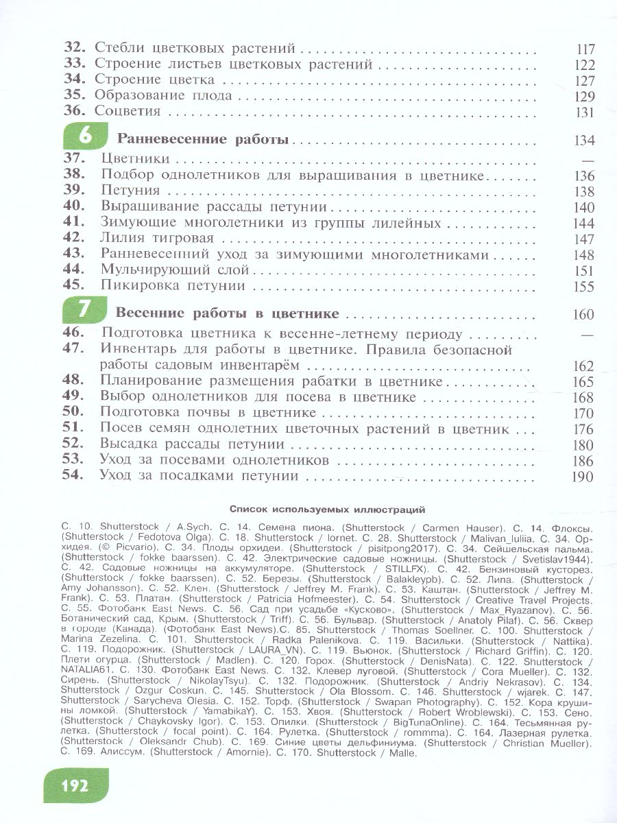 Обложка книги Технология 6 класс. Цветоводство и декоративное садоводство (для обучающихся с интеллектуальными нарушениями), Автор Карман Н.М. Ковалева Е.А. Зак Г.Г., издательство Просвещение | купить в книжном магазине Рослит