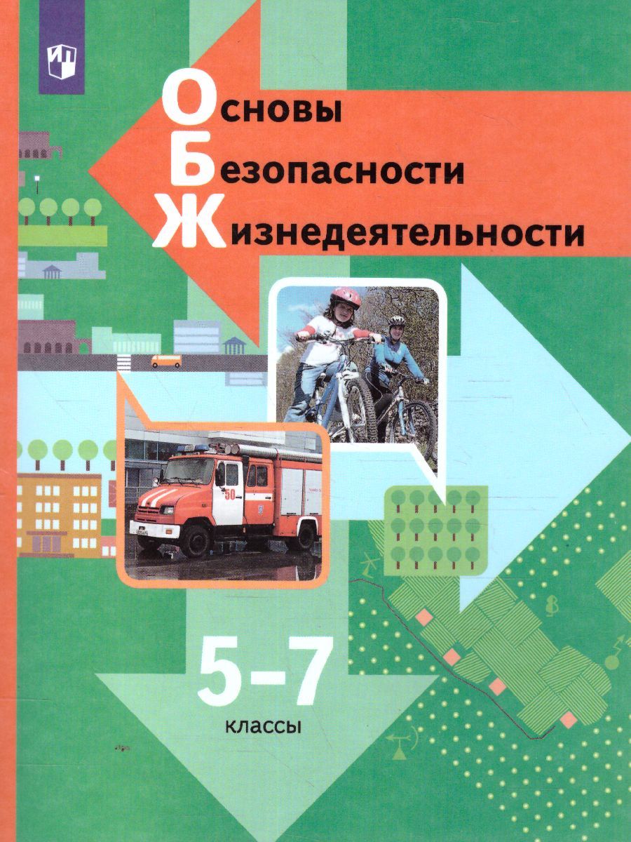 Обложка книги ОБЖ 5-7 класс. Учебник. ФГОС, Автор Виноградова Н.Ф. Смирнов Д.В. Сидоренко Л.В., издательство Просвещение | купить в книжном магазине Рослит