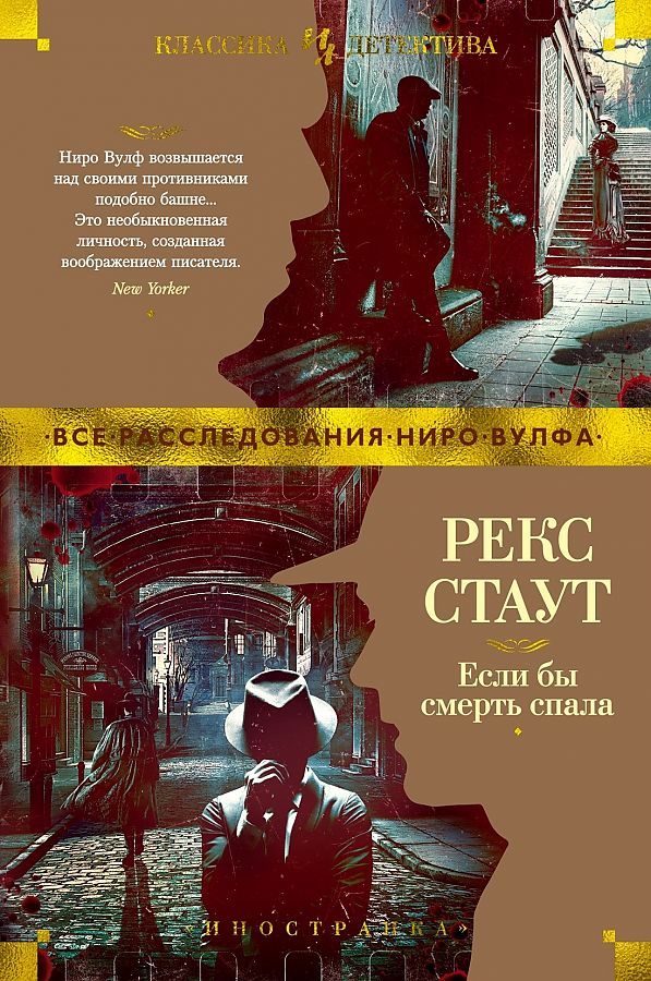 Обложка Иностранная литература. Классика детектива, издательство Махаон | купить в книжном магазине Рослит
