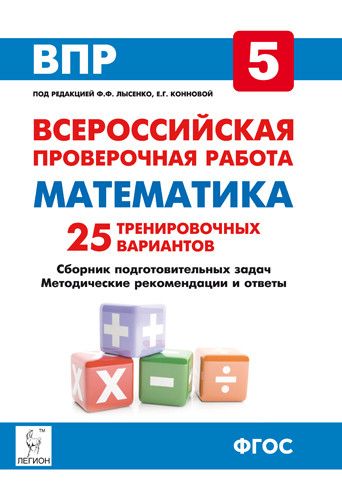 Обложка книги ВПР Математика 5 класс 25 тренировочных вариантов, Автор Лысенко Ф.Ф. Коннова Е.Г., издательство ЛЕГИОН | купить в книжном магазине Рослит