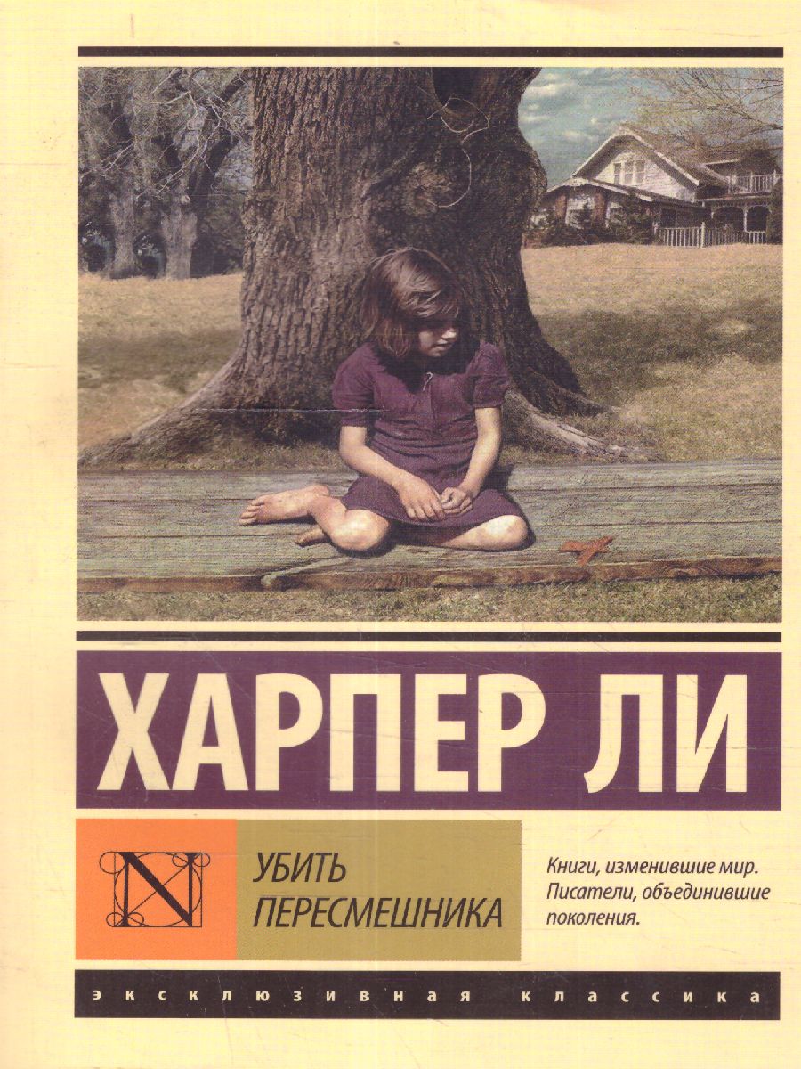 Обложка Убить пересмешника? / ЭксклюзивКлассика, издательство АСТ | купить в книжном магазине Рослит