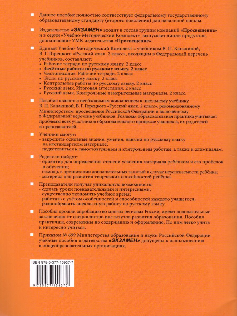 Обложка книги Русский язык 2 класс. Зачетные работы (к новому ФПУ). Часть 1. ФГОС, Автор Гусева Е.В., издательство Экзамен | купить в книжном магазине Рослит